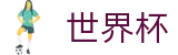 2026国际足联世界杯 - WorldCup官网 - 下注详细步骤图解